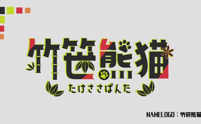 竹笹熊猫 ネームロゴ