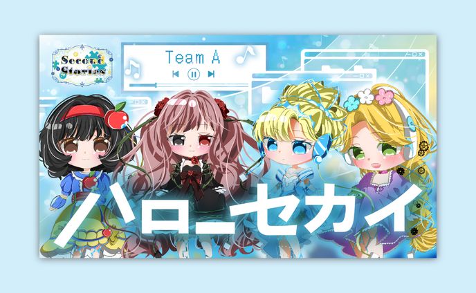 SecondStories 歌ってみたサムネイル ハローセカイ