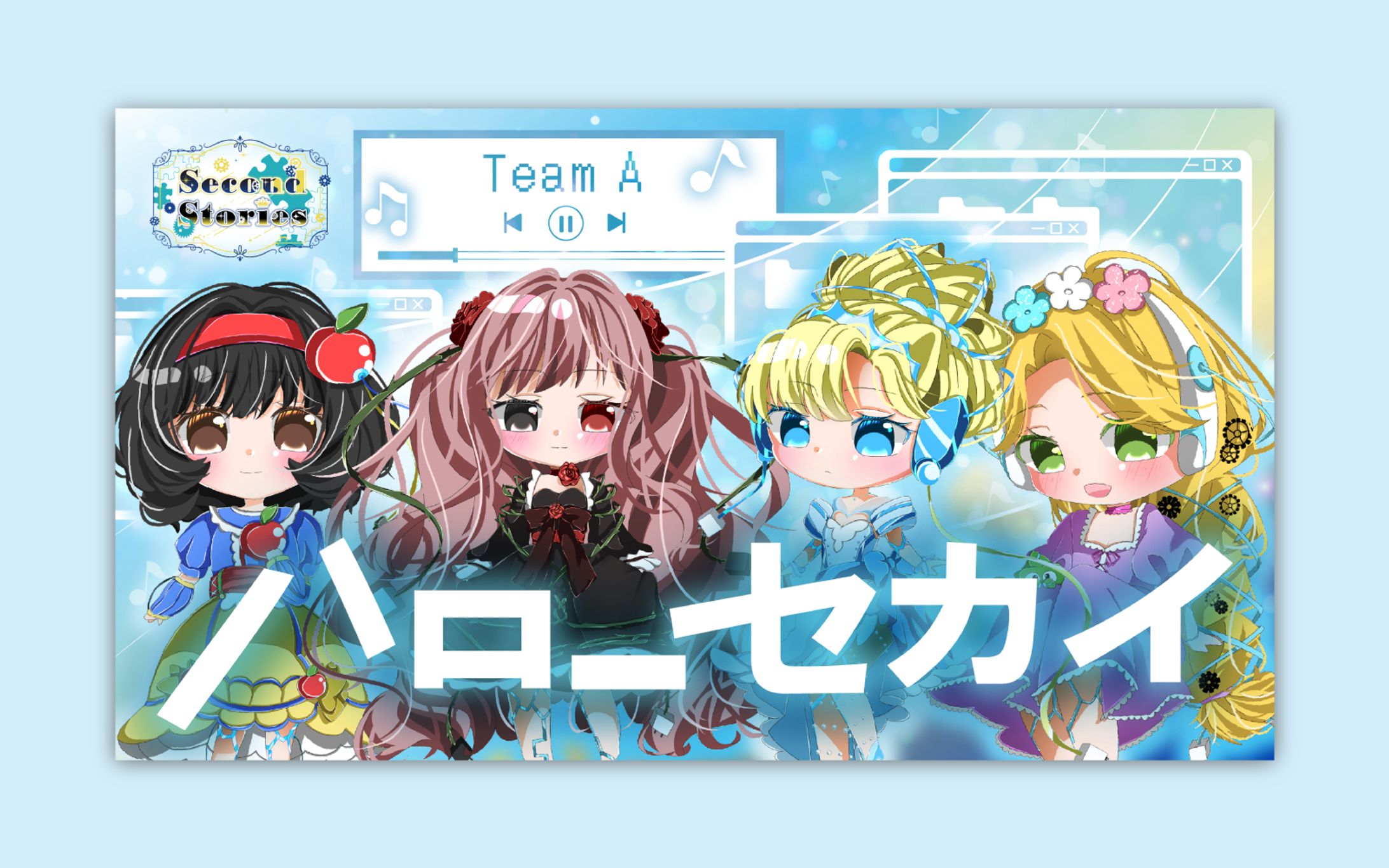 SecondStories 歌ってみたサムネイル ハローセカイ-1
