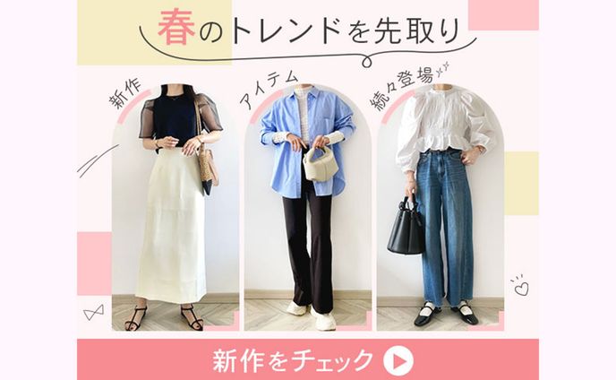 【バナー】春ファッション特集