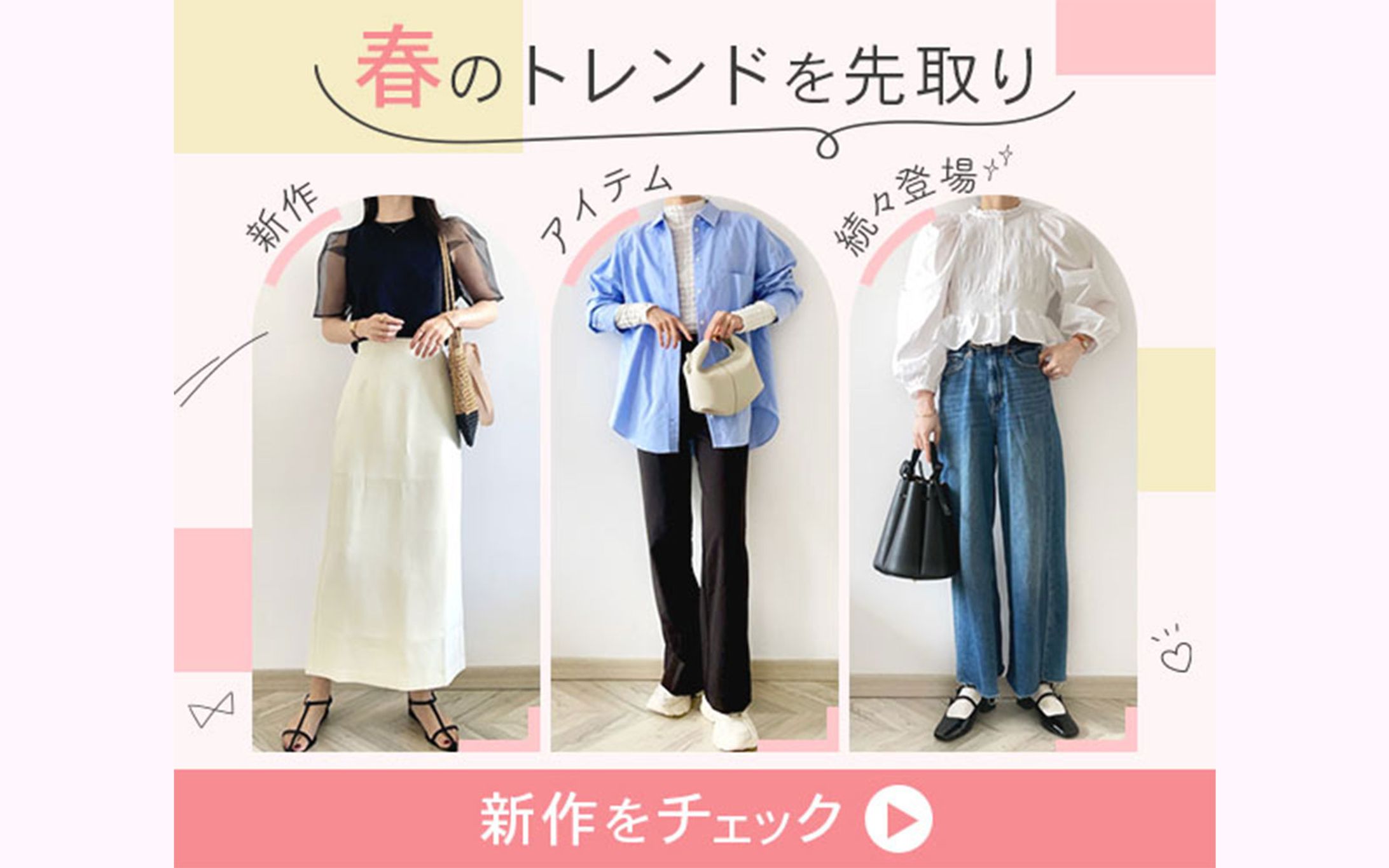 【バナー】春ファッション特集-1