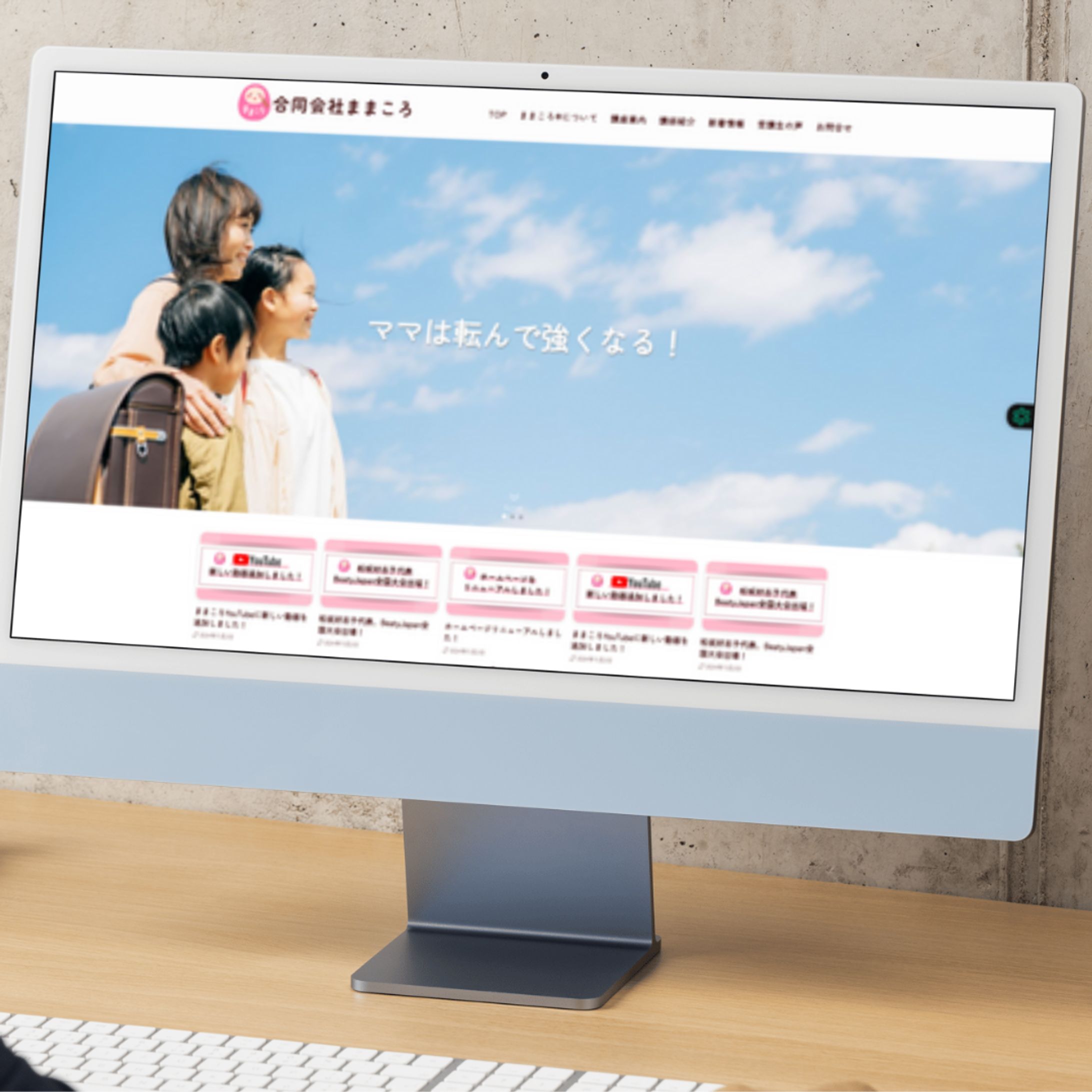 合同会社ままころ様ホームページ-1