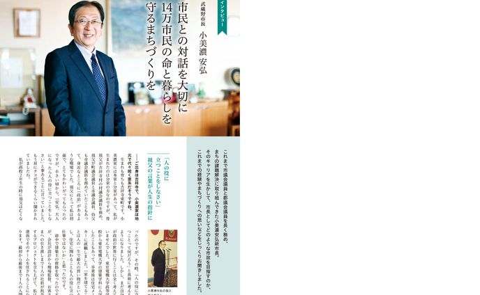 季刊むさしの「小美濃安弘新市長インタビュー」