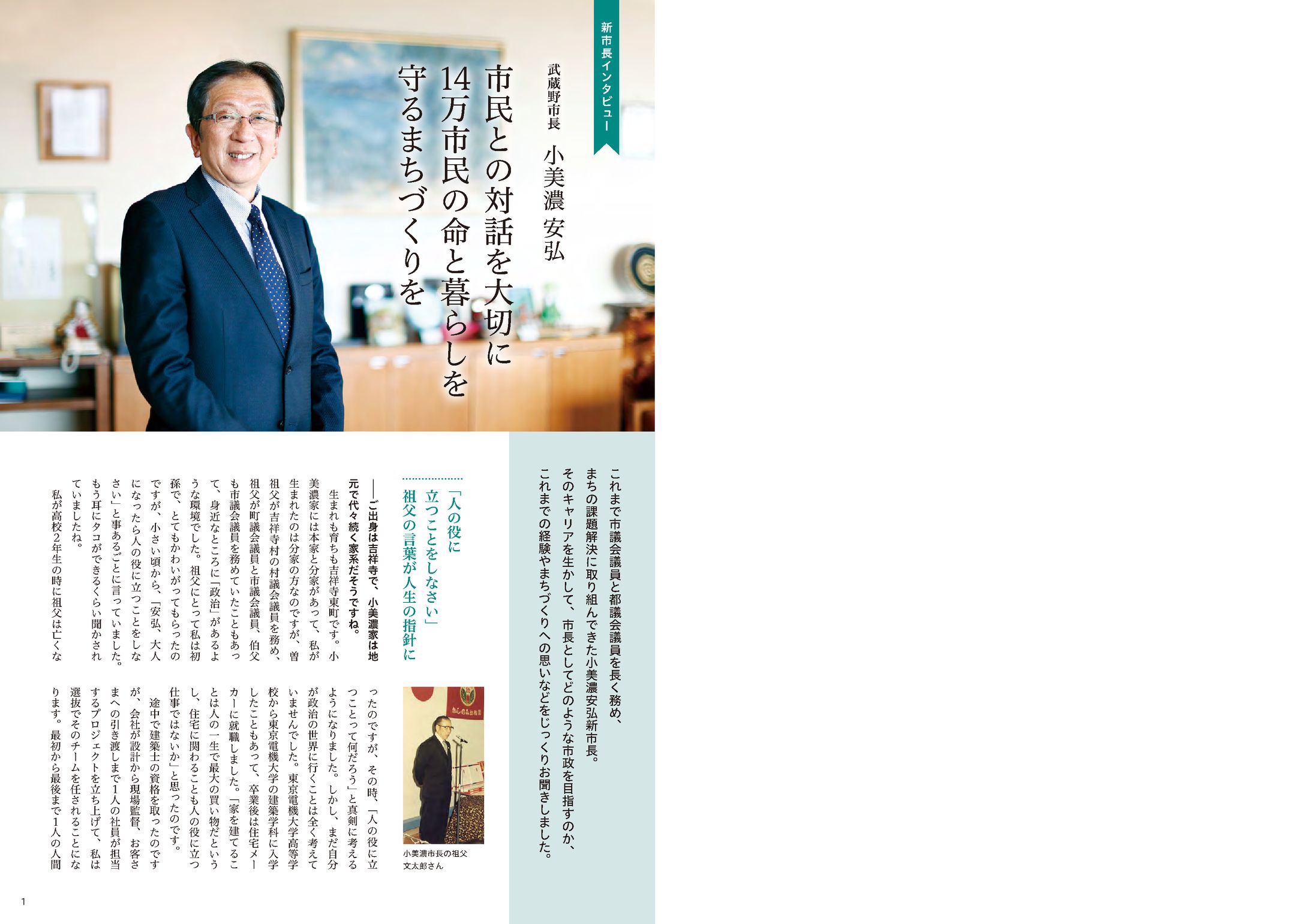 季刊むさしの「小美濃安弘新市長インタビュー」-1