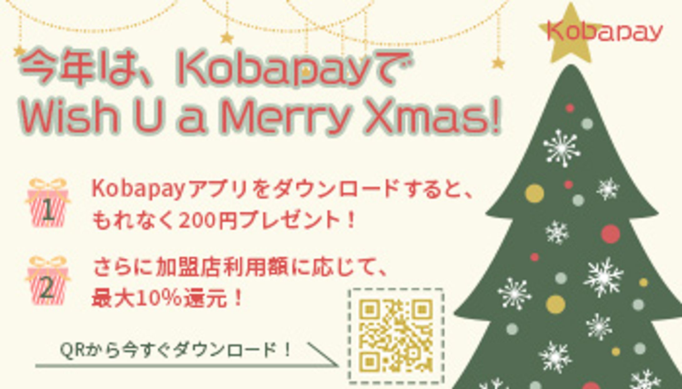 kobapayアプリの利用促進バナー（架空）-1