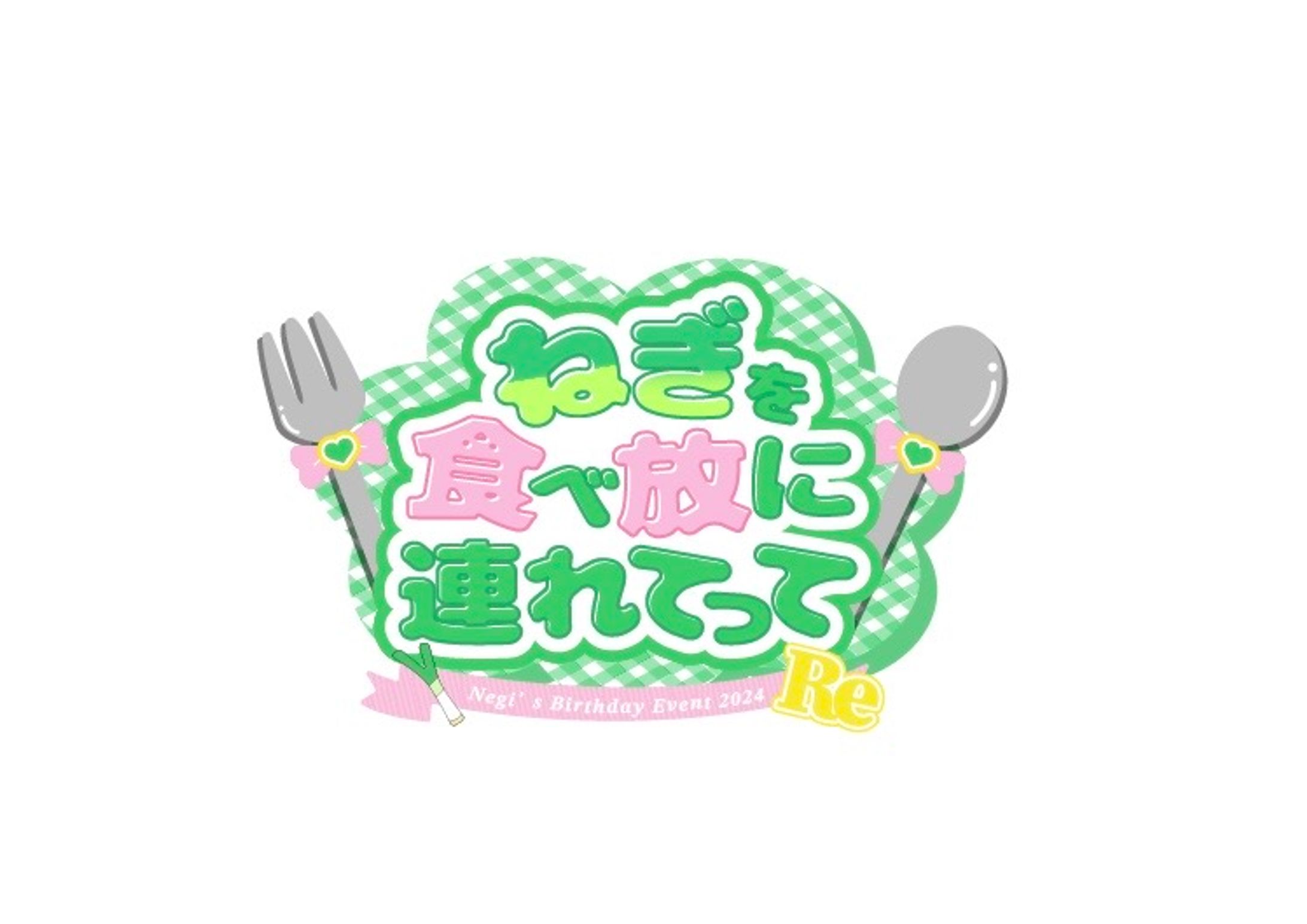 生誕タイトルロゴ(ねぎ様)-1