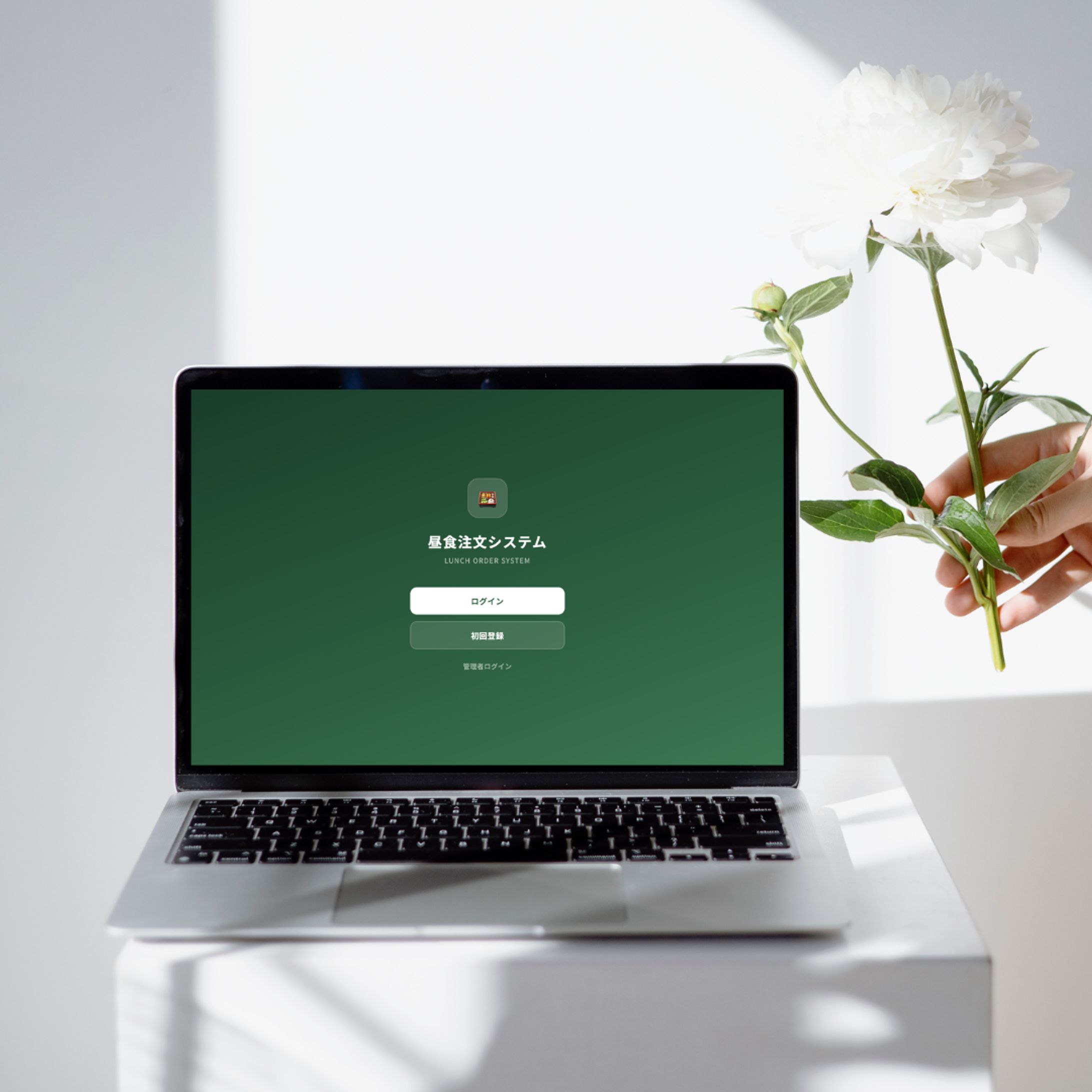 介護施設向け：職員食注文Webアプリの開発・導入（業務改善DX）-1