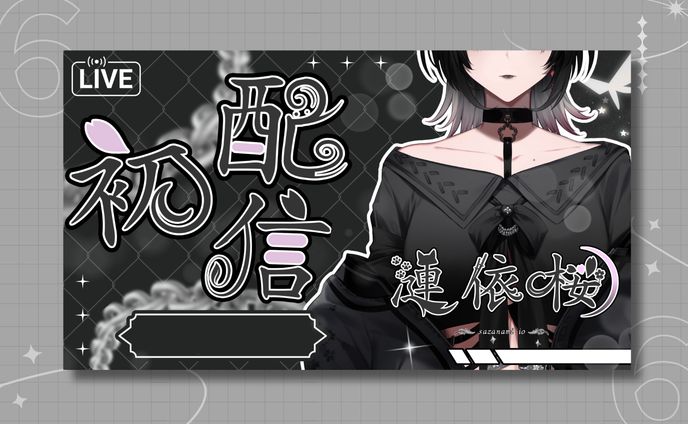 漣 依桜様 初配信サムネイル