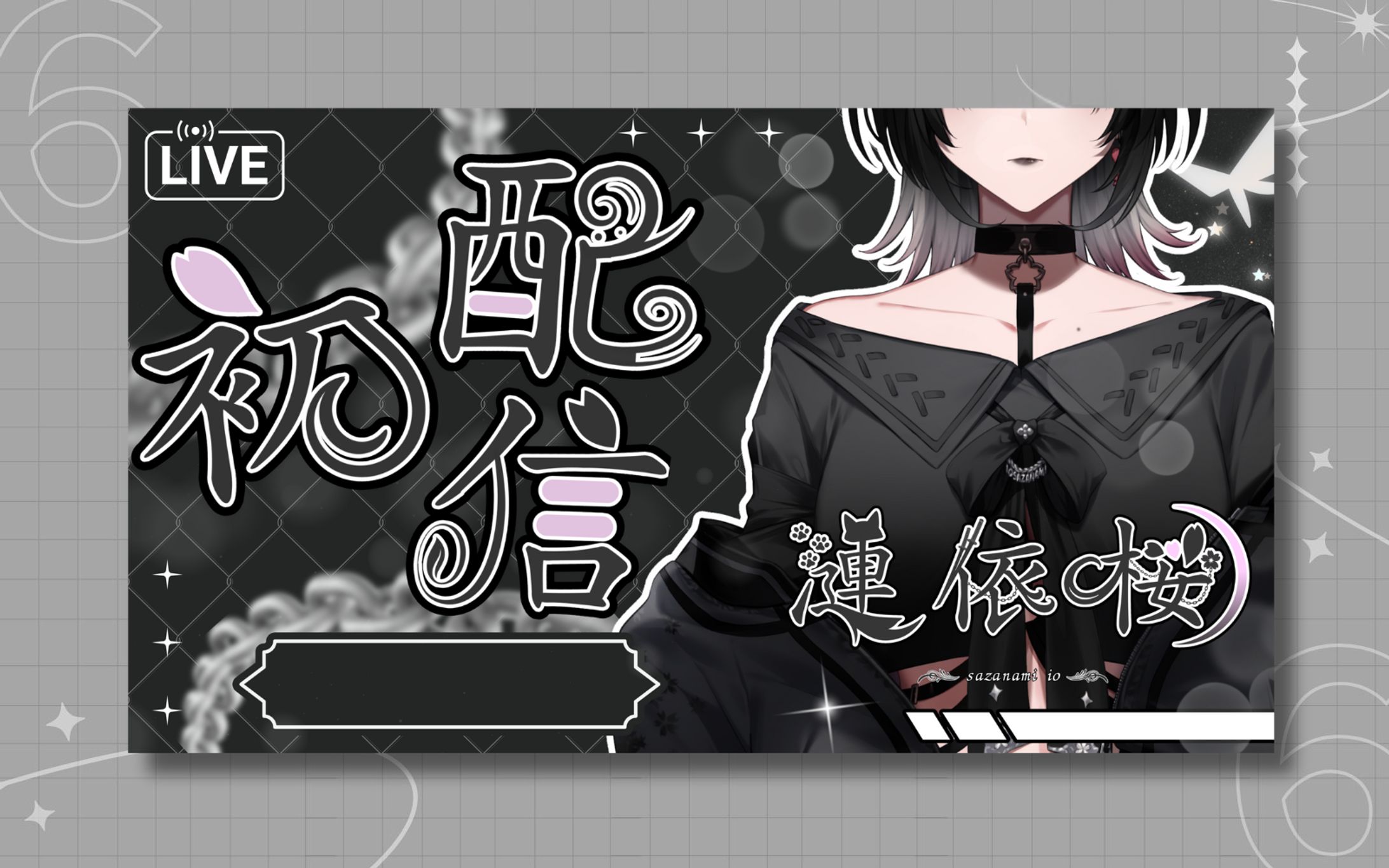 漣 依桜様 初配信サムネイル-1