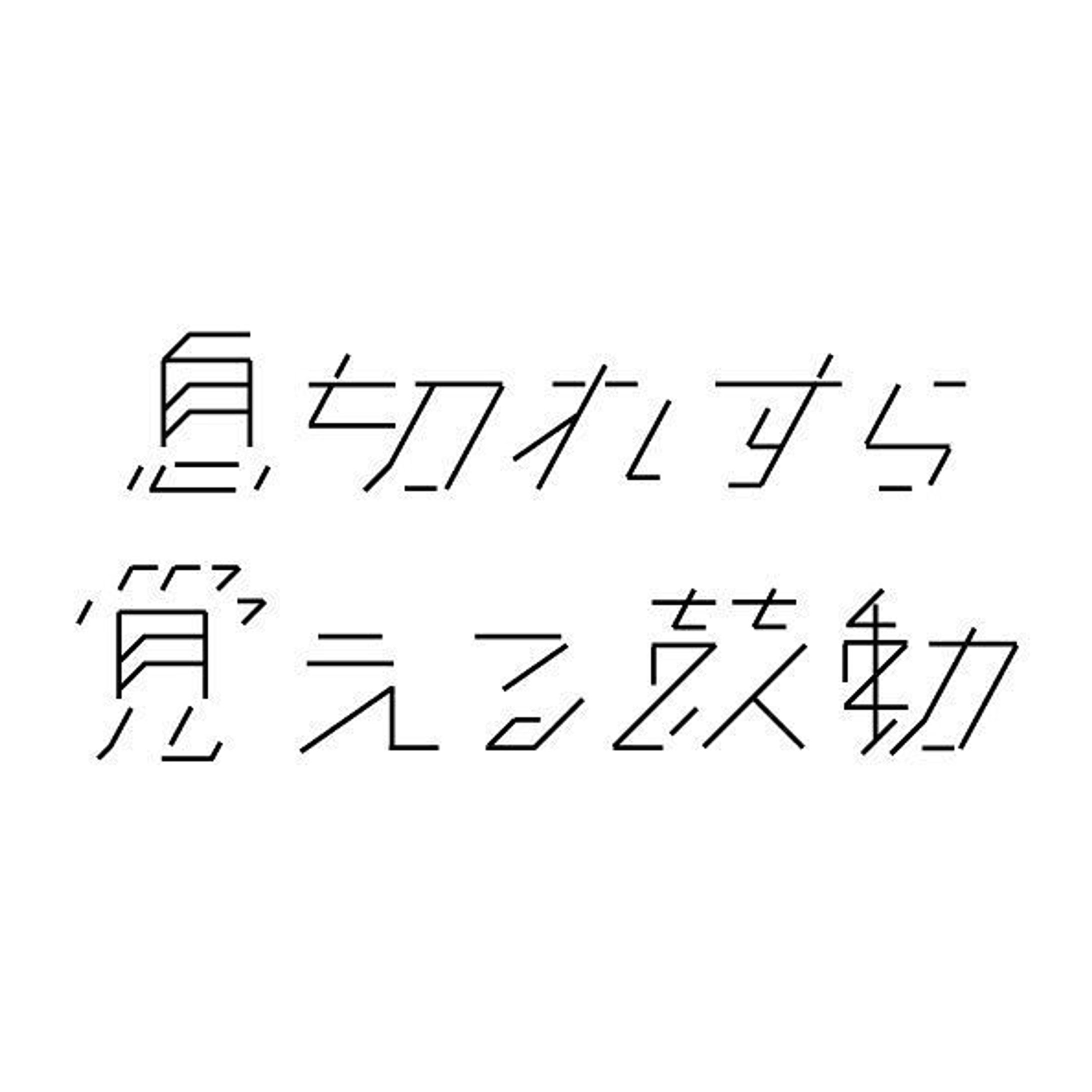 #graphicdesign #作字-1