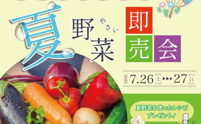 【自主制作】夏野菜即売会