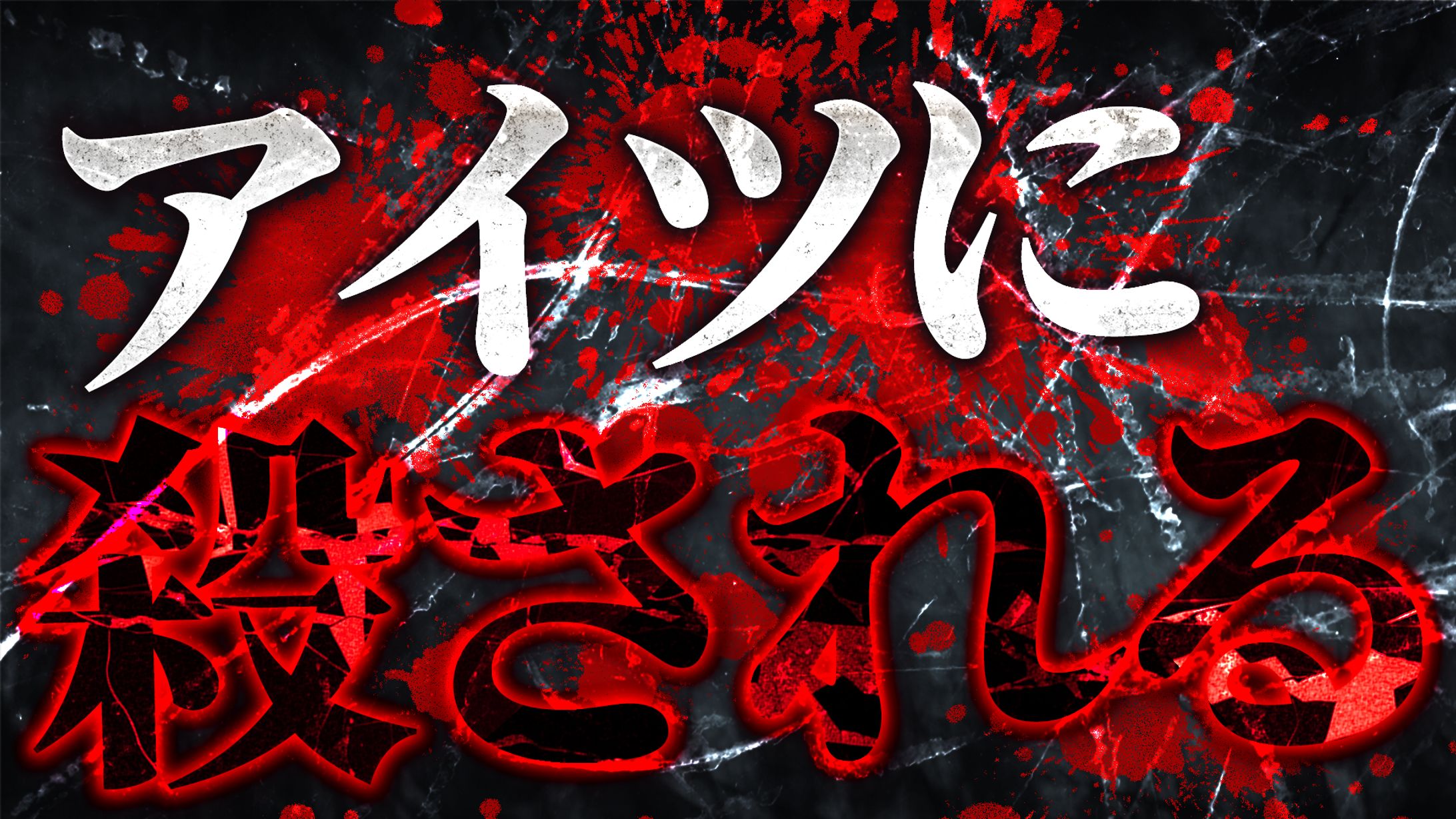 【ホラー・都市伝説系】オリジナル-1