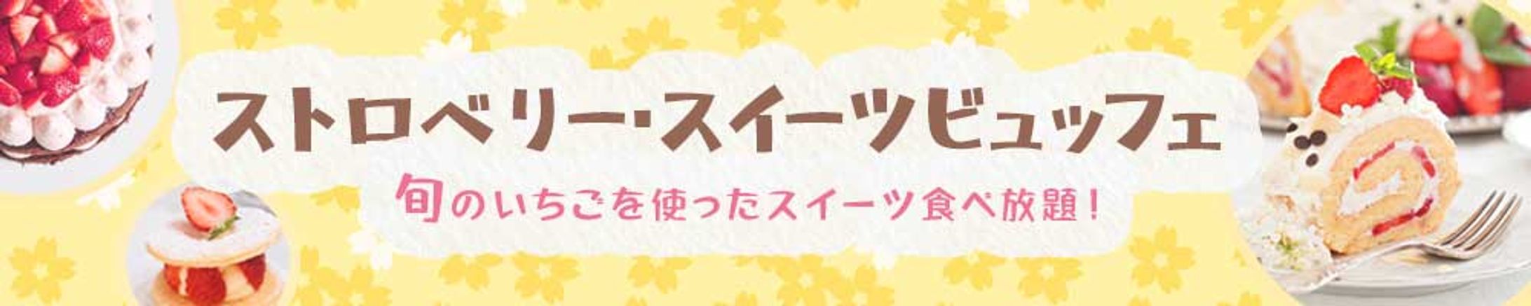 【バナー制作】スイーツビュッフェ-1