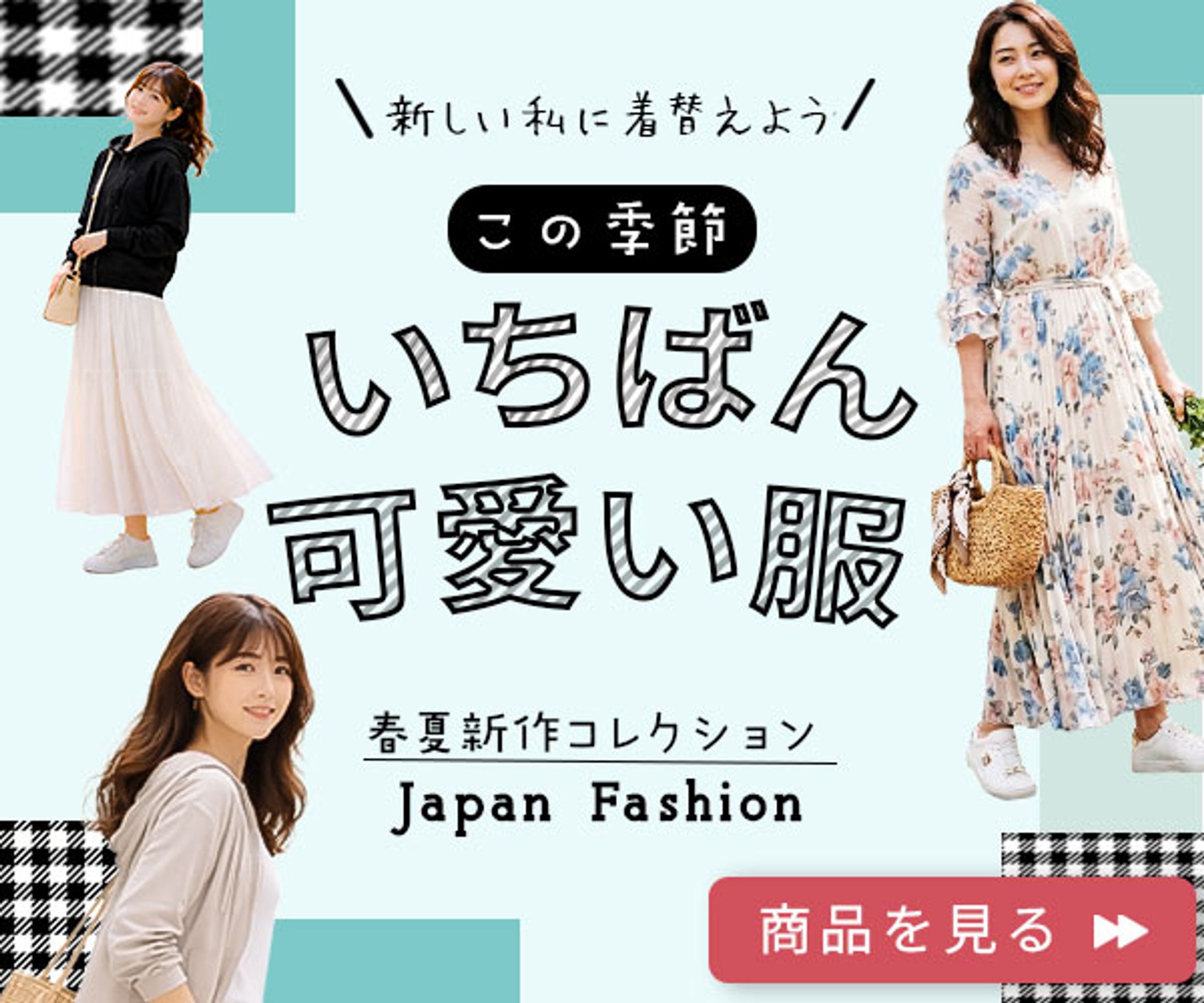 この季節いちばん可愛い服-1