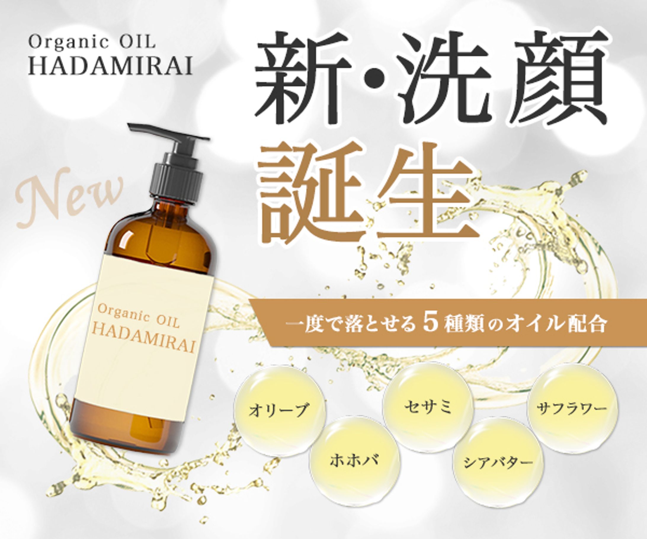 クレンジングオイルの新商品PR・パターン１-1