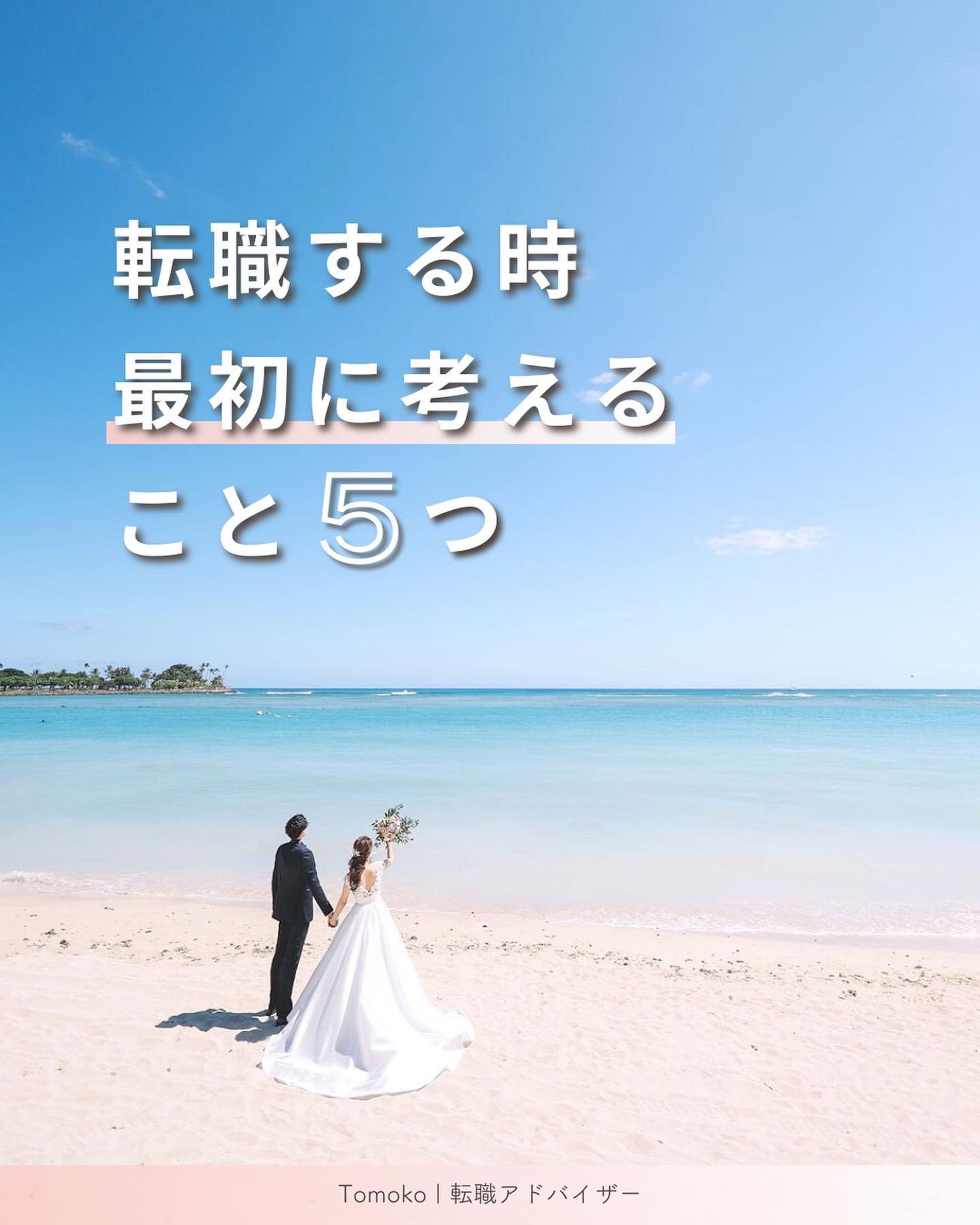 @moko.career ◀︎ 転職を成功させるコツを毎日シェアしています📝
⁡
ほかの投稿も見たいと思った方は
👇🏻こちらからご覧ください
@moko.career
⁡
初めての転職活動って何からしたらいいのか
分からないことしかないですよね🥲

『わたしが転職して気づけた』

転職するとき
まず最初に考えることを紹介しますね📢’-

①今の職場の不満点
②どんな環境で働きたいか
③どんな仕事がしたいか
④何に興味があるのか
⑤自分ができることは何か

この5つを考えておけると
転職での失敗を防ぐことに繋がります！
まずは自問自答して自己理解を深めましょう💡

それでは、明日も良い日にしましょう✨
⁡
┈┈┈┈┈┈┈ ❁ ❁ ❁┈┈┈┈┈┈┈┈
⁡
【 @moko.career 】
⁡
➤LINE追加で無料相談プレゼント🎁
　zoomで直接お話しましょう🌼
⁡
➤やりたいことがないあなたに
　20代OLのための転職アドバイザー👩‍💼
⁡
➤転職したいけど未経験で不安
　自分にあった働き方を見つけるための
　充実したサポート🕊
⁡
┈┈┈┈┈┈┈ ❁ ❁ ❁┈┈┈┈┈┈┈┈
⁡
#20代ol #転職活動 #転職サポート 
#転職相談 #キャリアコンサルタント-1