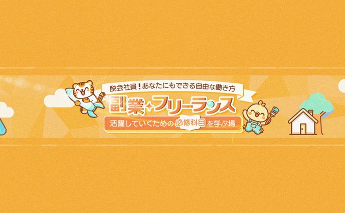 【YouTubeチャンネルアート】副業・フリーランス研究所