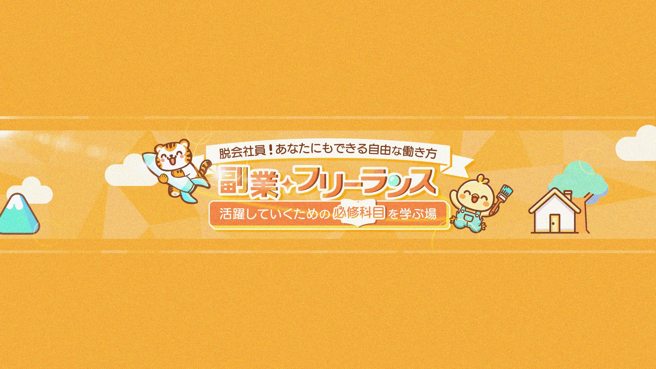 【YouTubeチャンネルアート】副業・フリーランス研究所-1