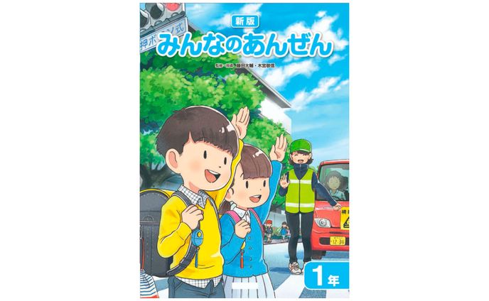 学研教育みらい小学校副読本『みんなのあんぜん１年』