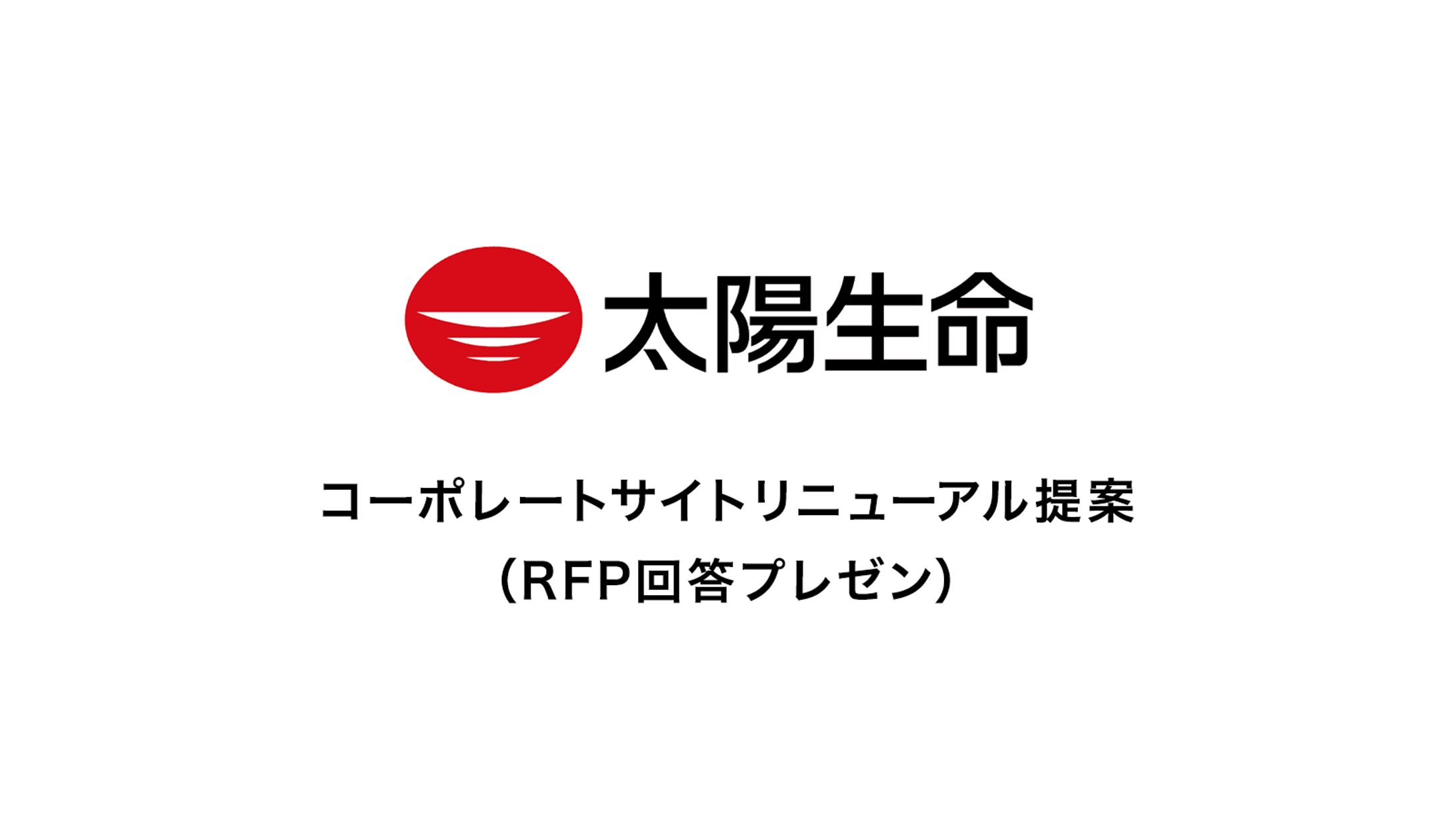ディレクション「太陽生命サイトリニューアル」提案プレゼン-1