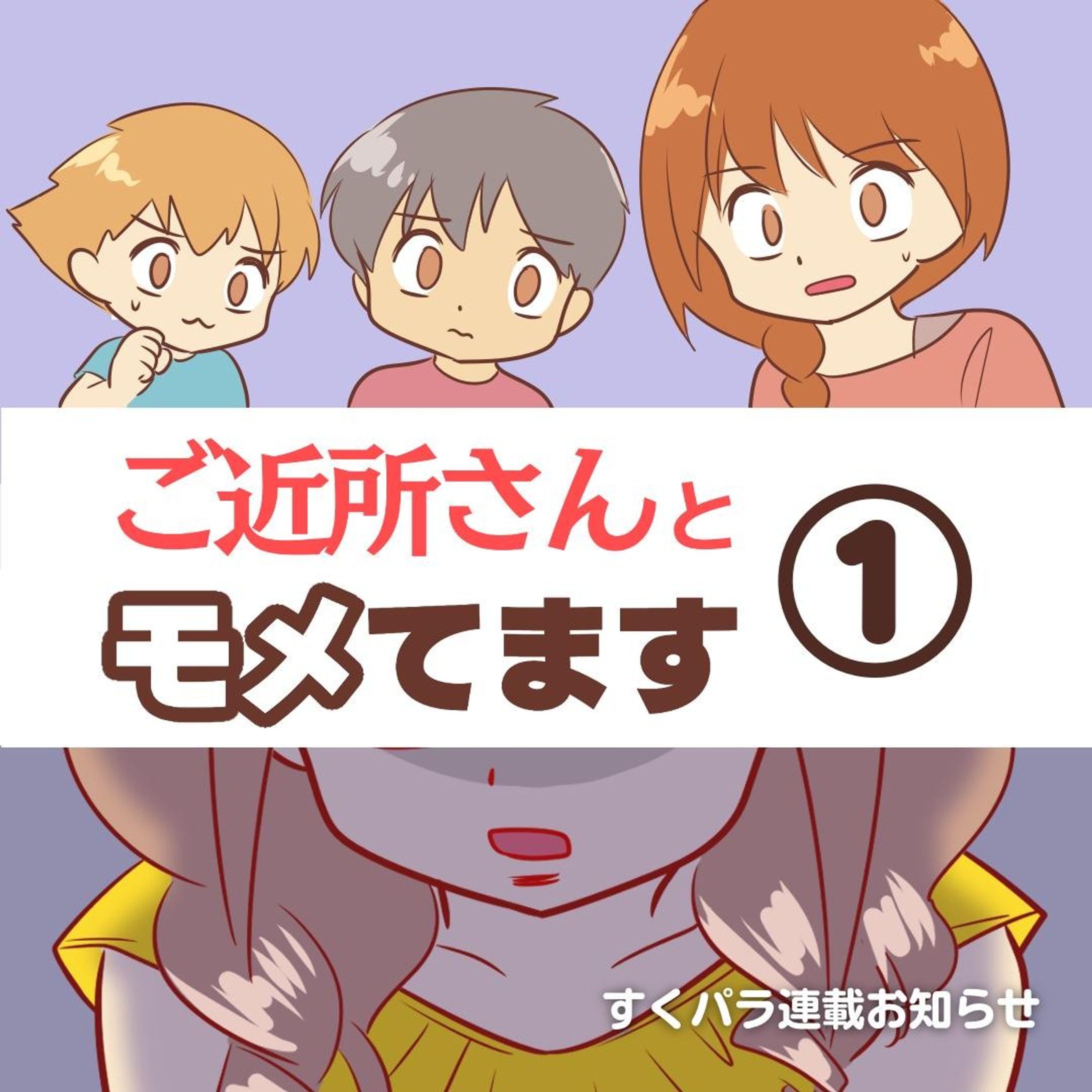 【すくパラ連載お知らせ】

連投すみません😂

すくパラ様（＠sukupara）で
「ご近所さんとモメてます①」
連載させていただくことになりました。
（全4回）

続きはストーリーズ、ハイライトより
URLをタップで読めます。
もしよかったらチェックしてね！

#育児漫画 #コミックエッセイ #発達障害 #発達障害グレーゾーン #発達障害グレー #発達凸凹 #特別支援級 #支援級 #すくパラトリプル総選挙 #すくパラ #ご近所トラブル-1