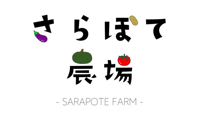 さらぽて農場 Logo