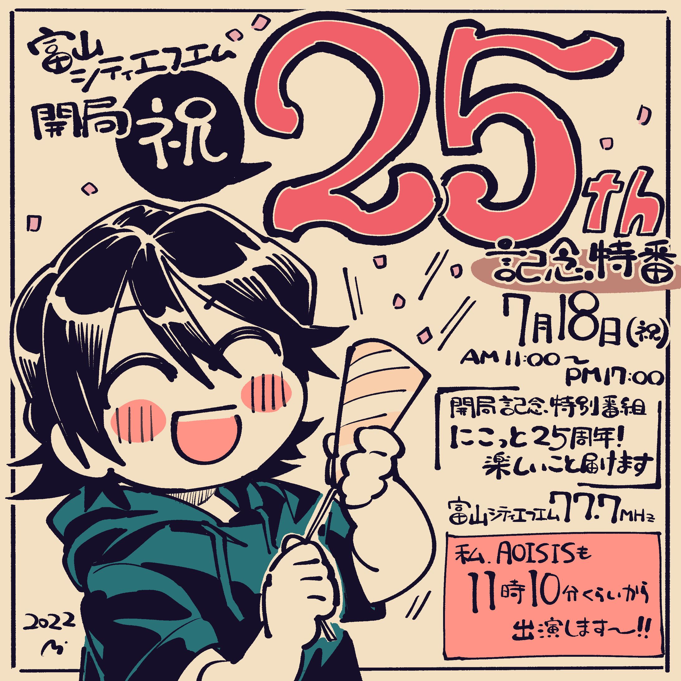 【ラジオ】富山シティエフエム開局25周年記念特別番組-1