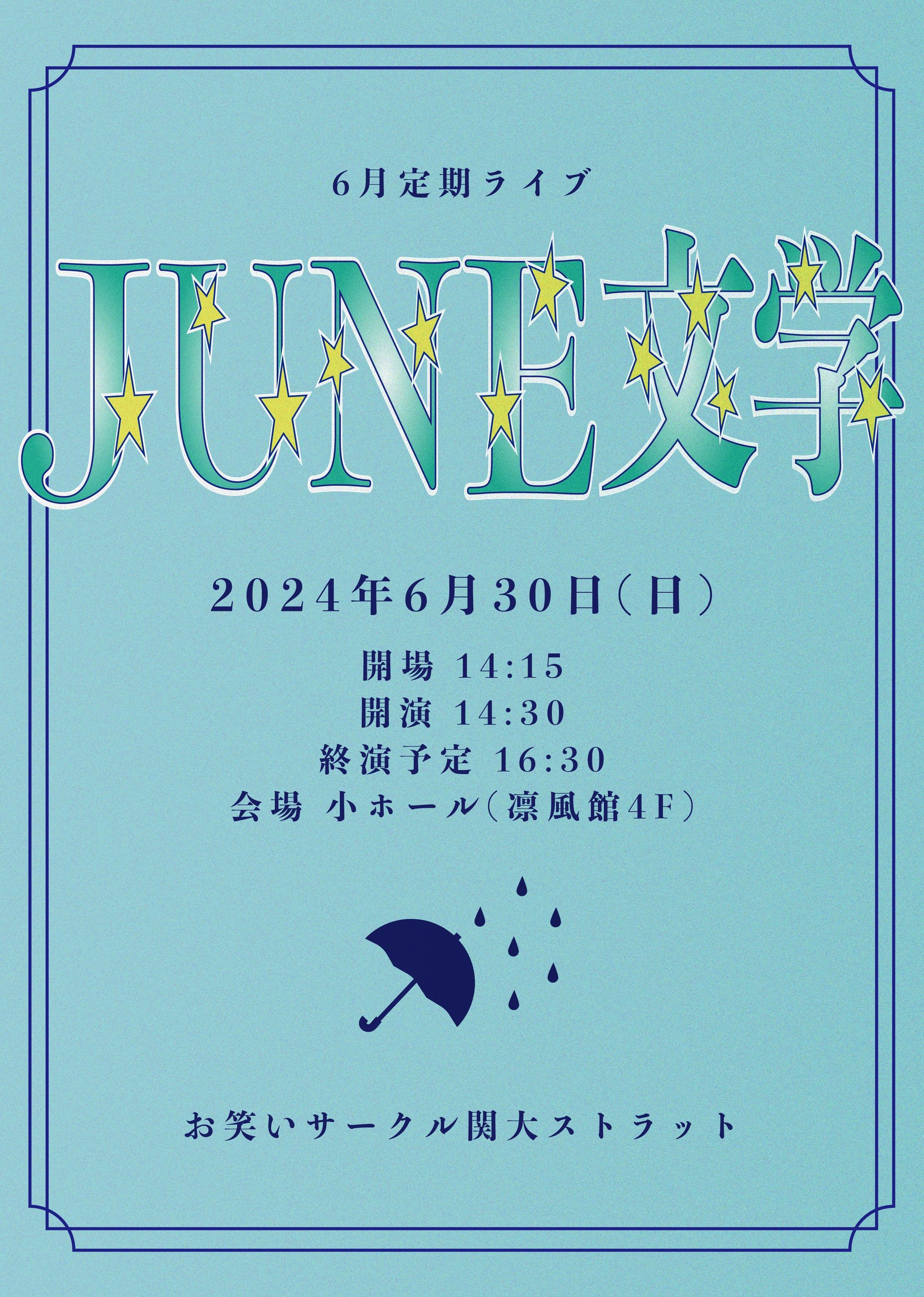 関大ストラット6月定期ライブ「JUNE文学」-1