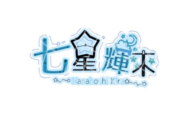 七星 輝來 様 ロゴ