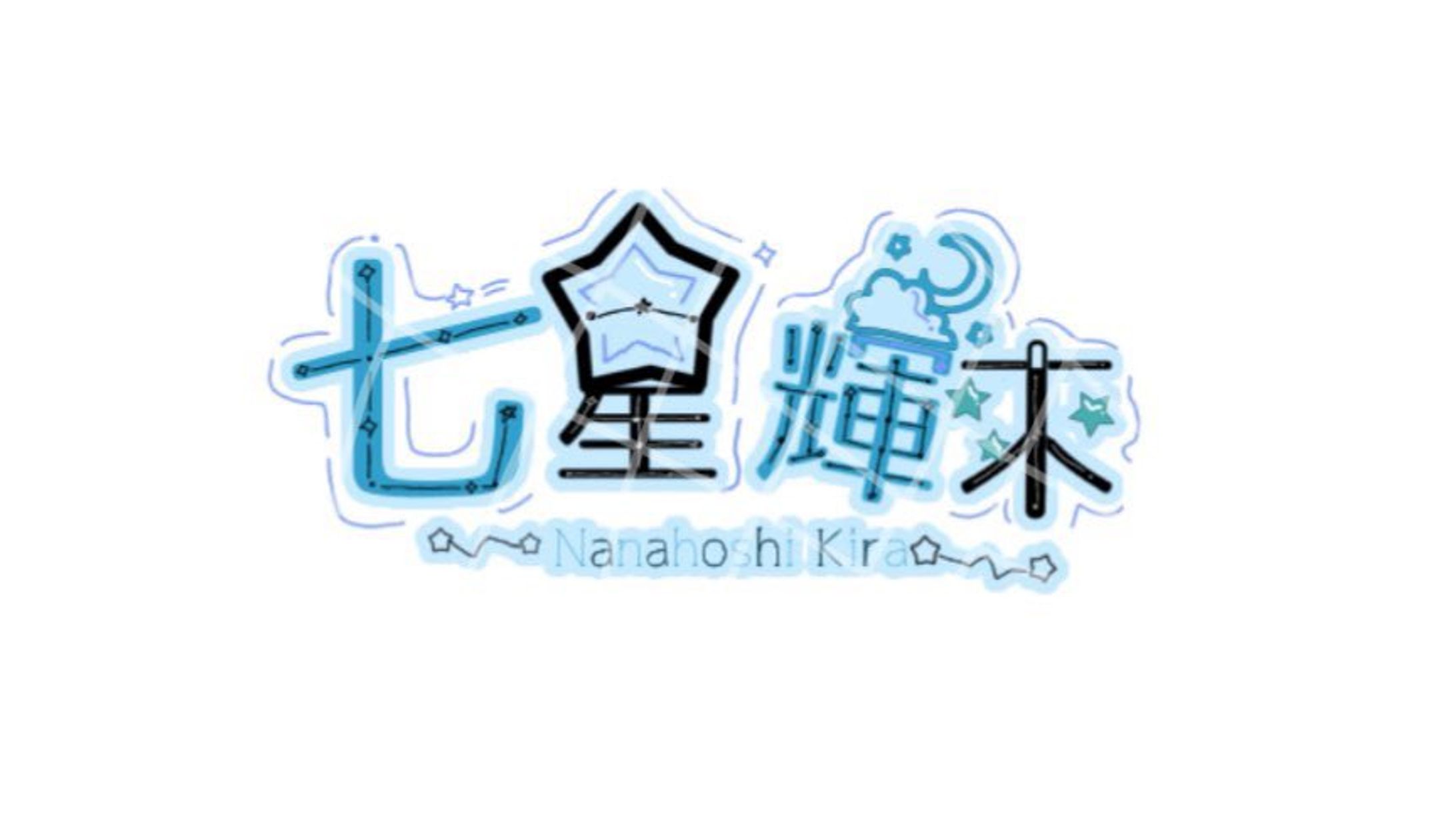 七星 輝來 様 ロゴ-1