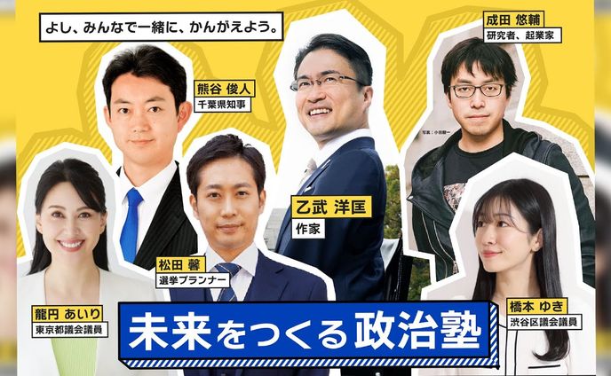 未来をつくる政治塾