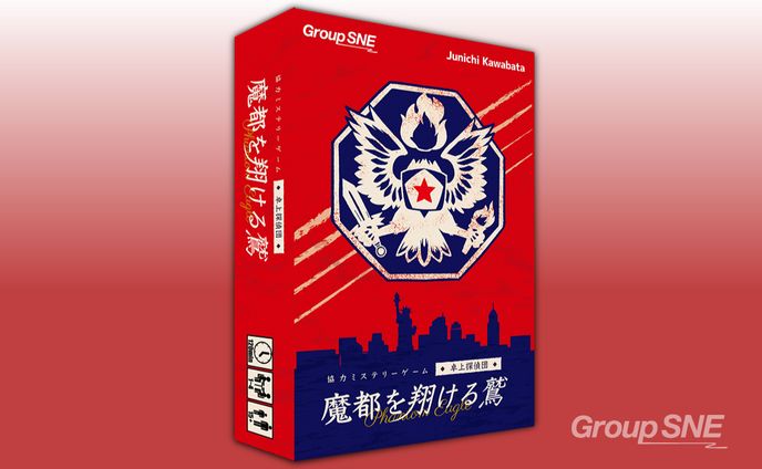 ボードゲーム「魔都を翔ける鷲」
