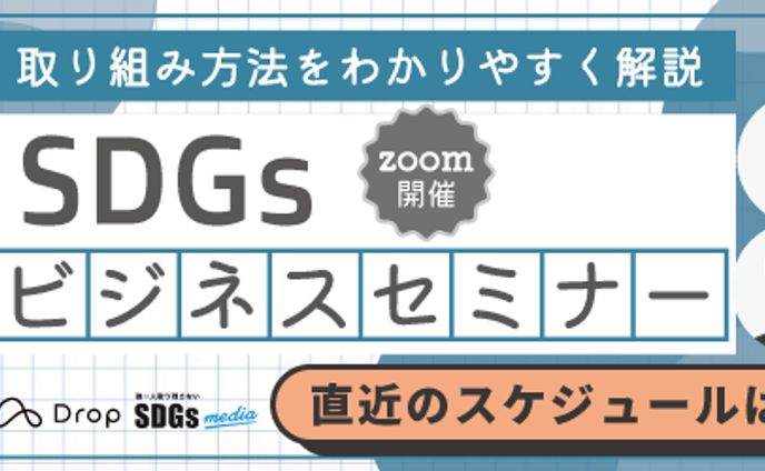 SDGsビジネスセミナー　メルマガ用バナー