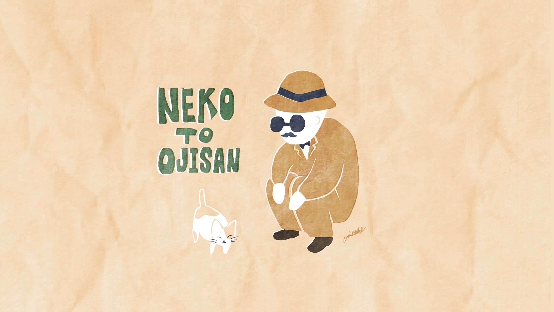 ねことおじさん-1