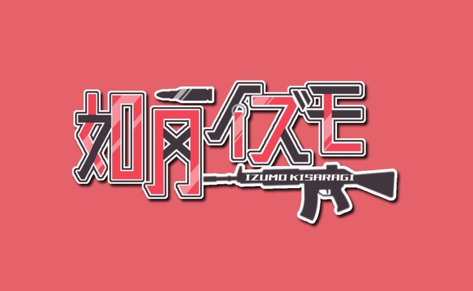 如月イズモ様 ネームロゴ