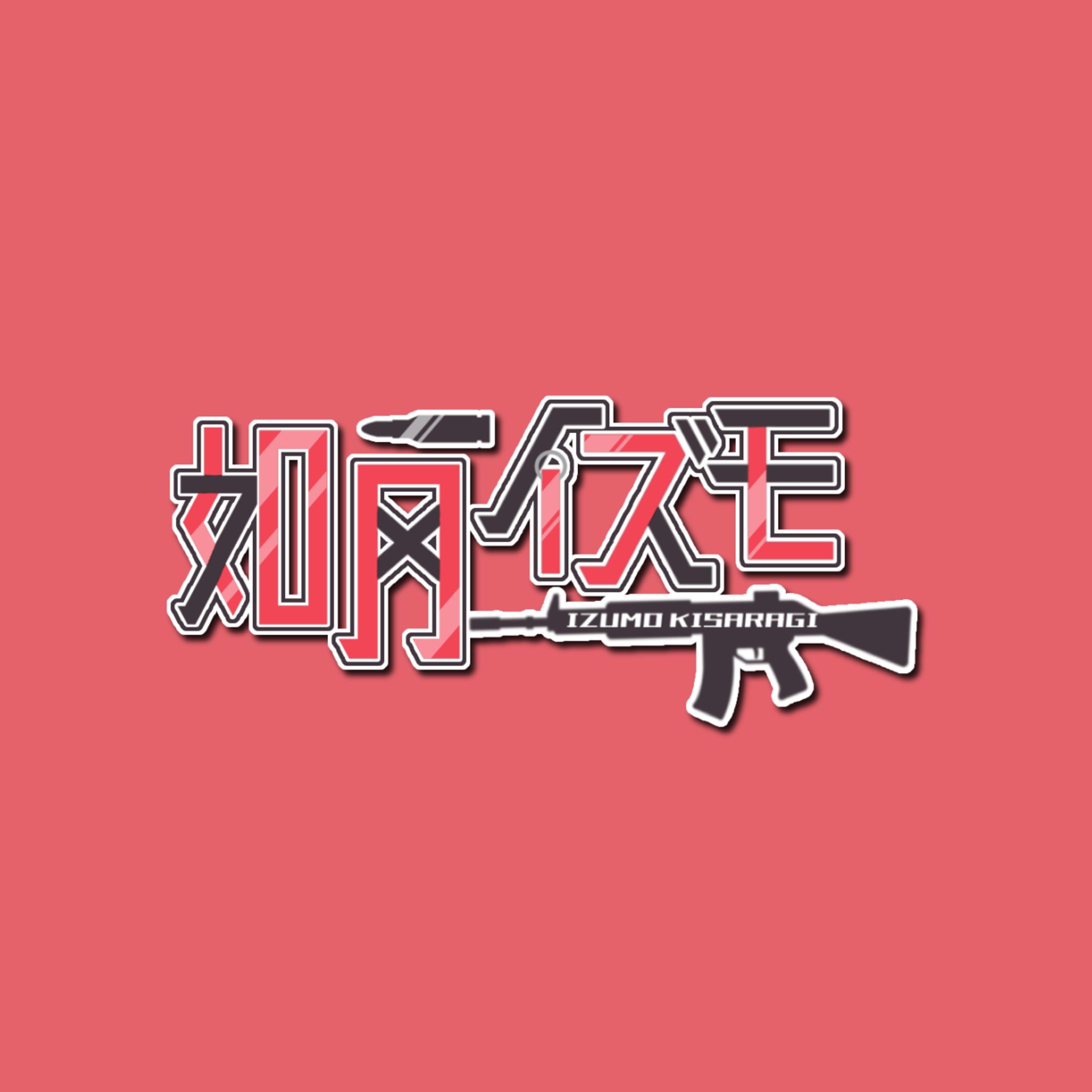 如月イズモ様 ネームロゴ-1