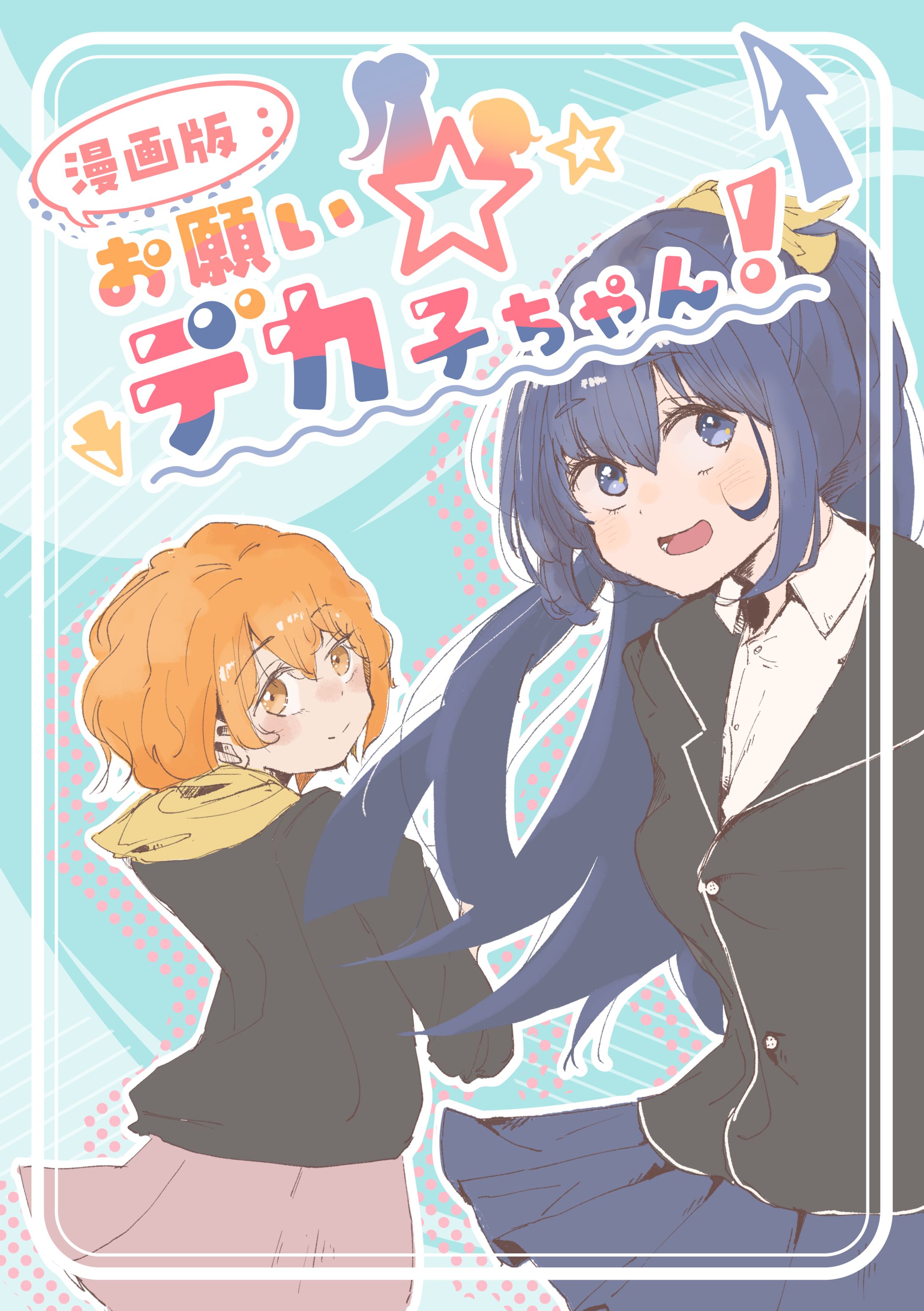 【同人誌表紙デザイン】お願いデカ子ちゃん （漫画版）-1