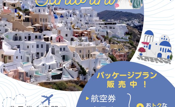 【サントリーニ旅行】バナー広告