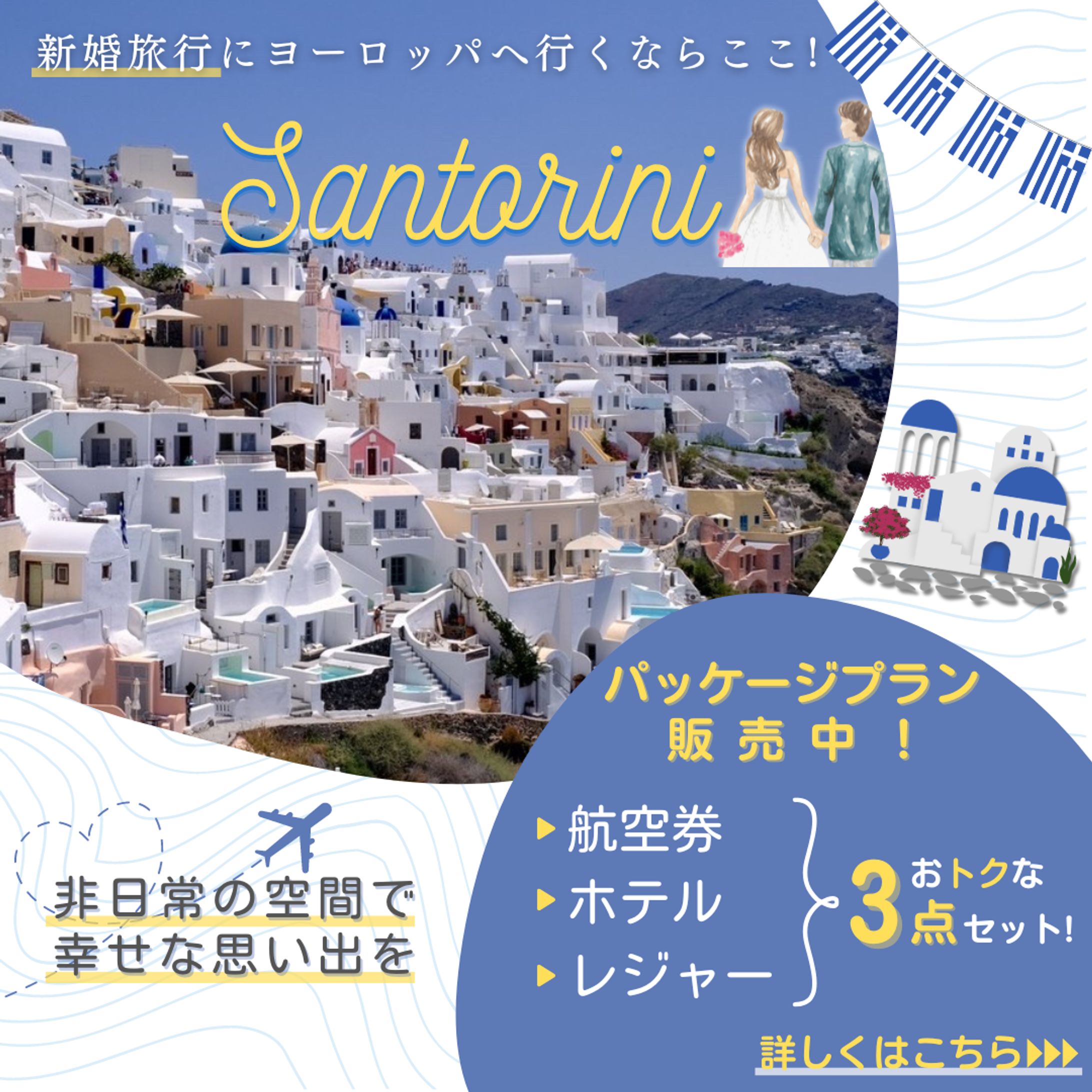 【サントリーニ旅行】バナー広告-1