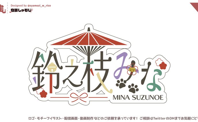 2022 06 29 鈴之枝みな様 名前ロゴ