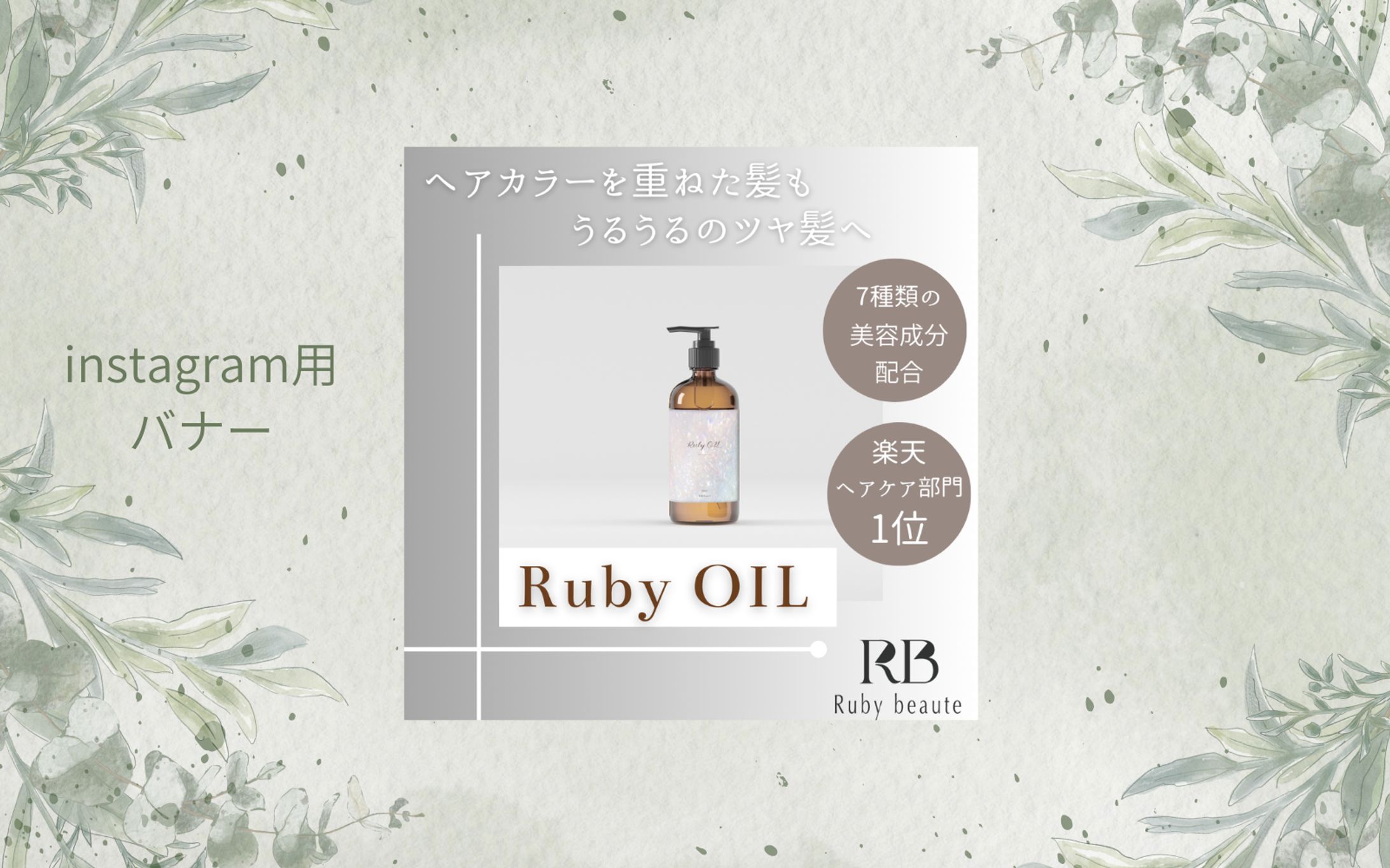 「Her Tech」架空案件　ヘアオイルバナー-1