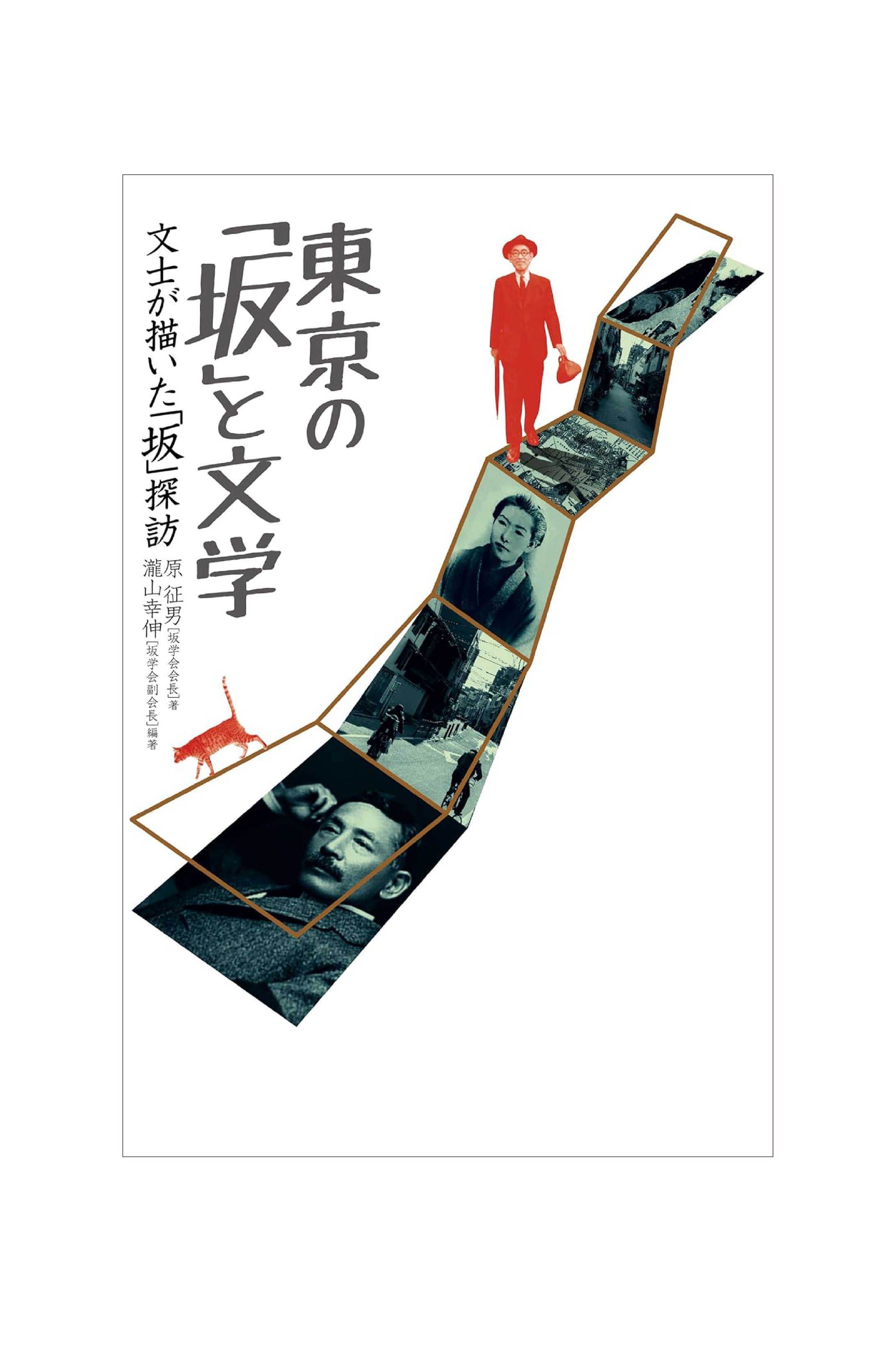 東京の「坂」と文学-1