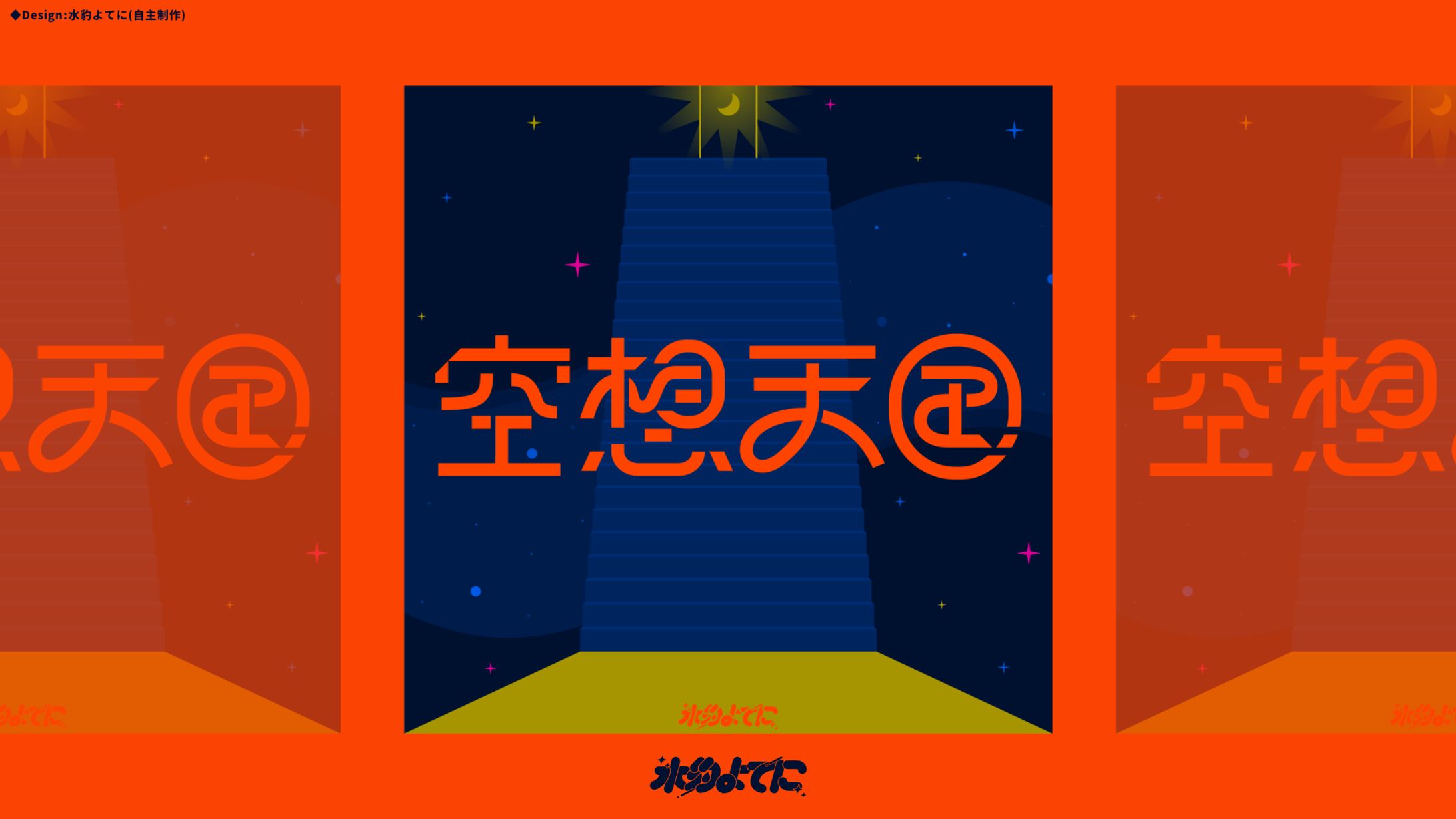 LOGO DESIGN┊空想天国 作字【FA・自主制作】-1