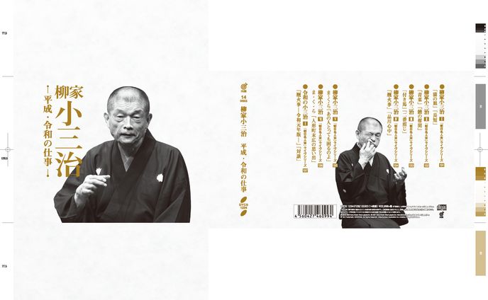 柳家小三治 平成令和の仕事 パッケージデザイン