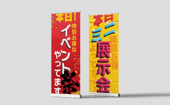 のぼり