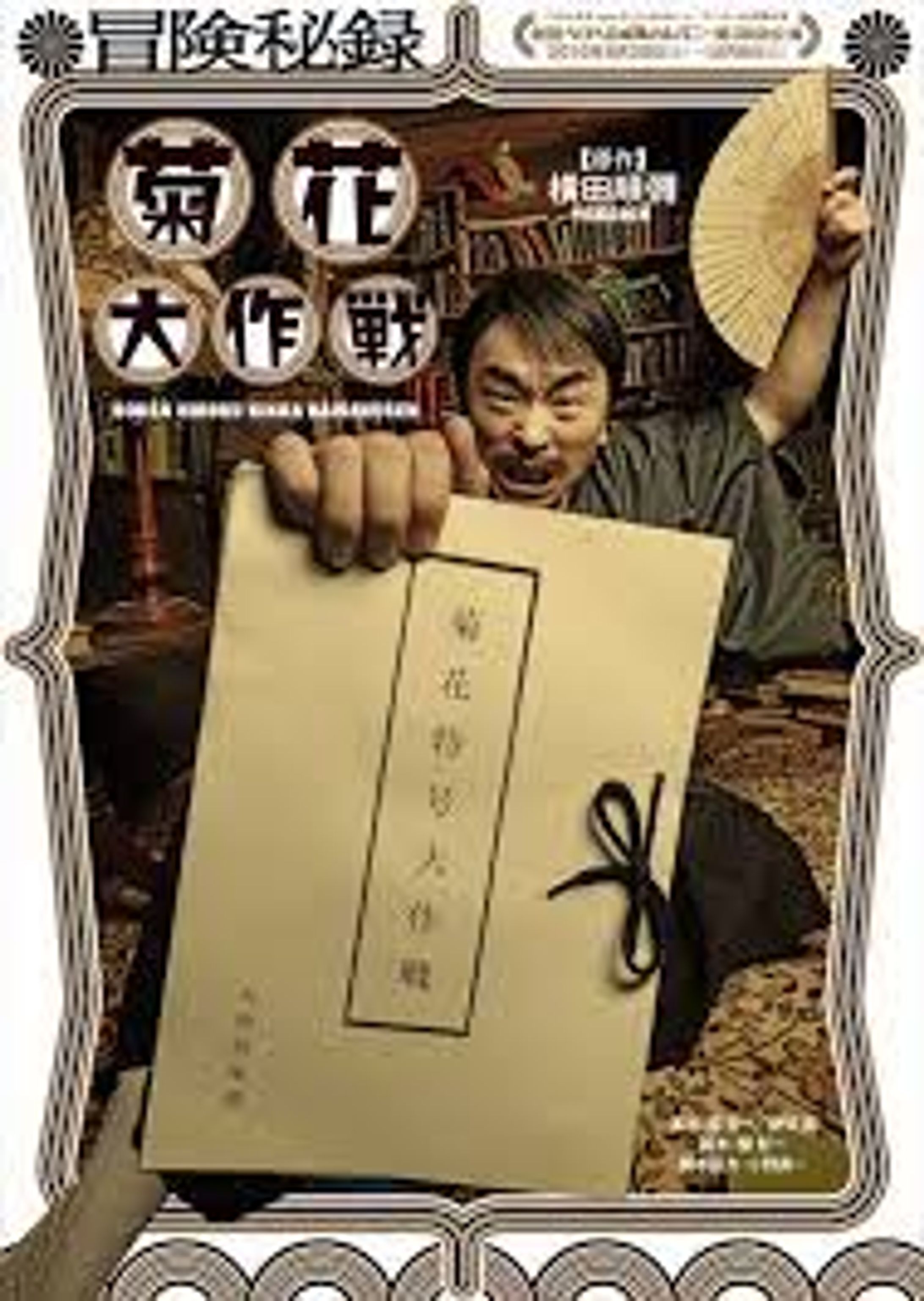  舞台主題歌 関智一『冒険秘録 菊花大作戦 』劇団ヘロヘロQカムパニー-1