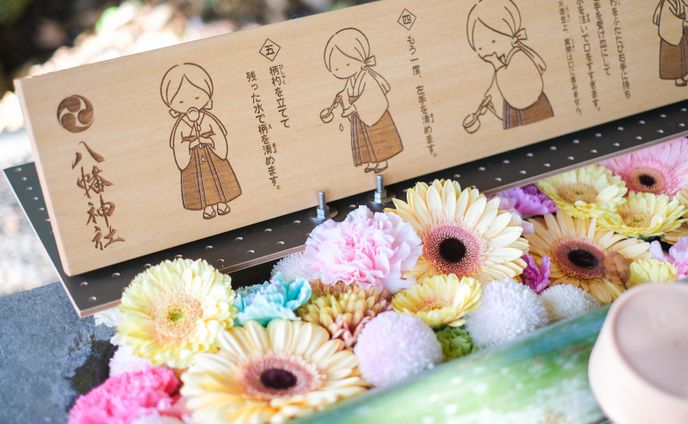 五島八幡神社 手水の作法ボード
