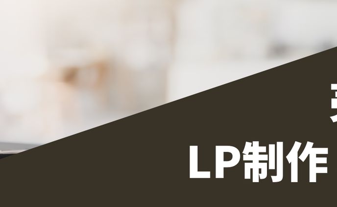 LP制作ヘッダー画像