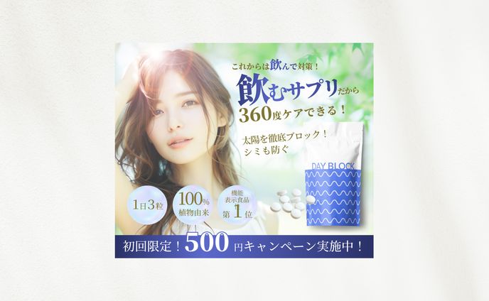 日焼け止めサプリの商品紹介バナー