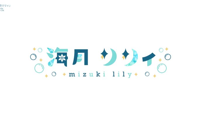 海月 リリィ ロゴデザイン